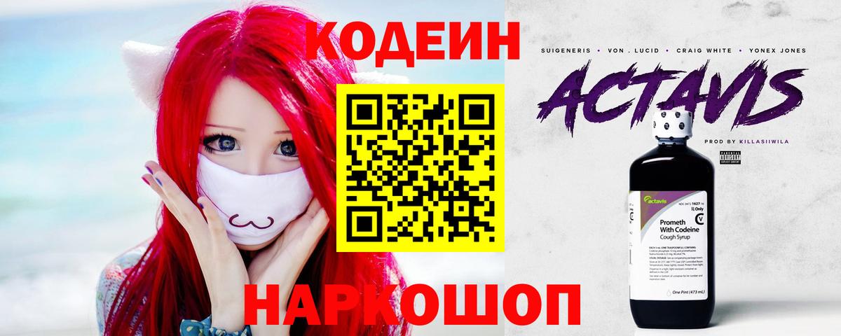 Codein Purple Drank  Вход с VPN  Кодеин Purple Drank  Великие Луки 