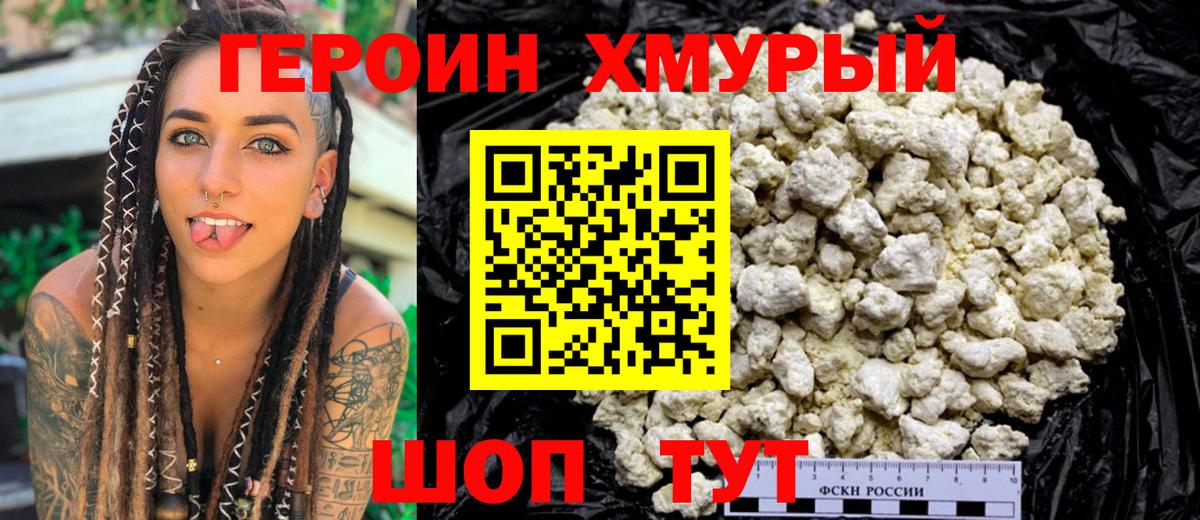 ГЕРОИН белый Великие Луки